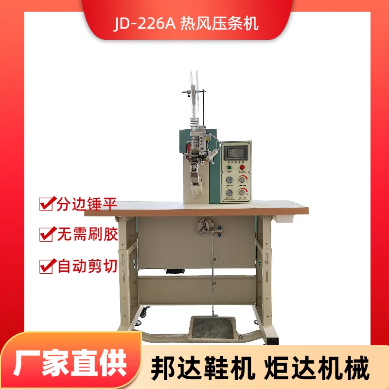 BD-226A熱風壓條機